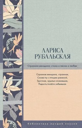 Обложка книги Странная женщина. Стихи и песни о любви