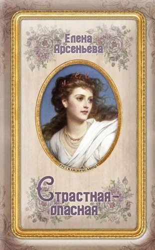 Обложка книги Страстная-опасная