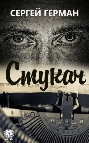 Обложка книги Стукач