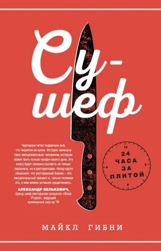 Обложка книги Су-шеф. 24 часа за плитой