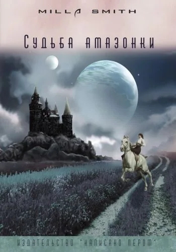 Обложка книги Судьба амазонки