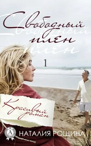 Свободный плен