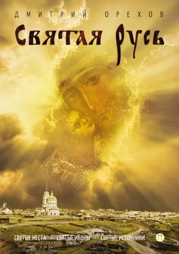 Обложка книги Святая Русь