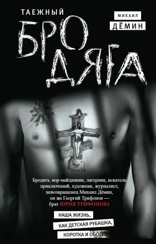 Обложка книги Таежный бродяга