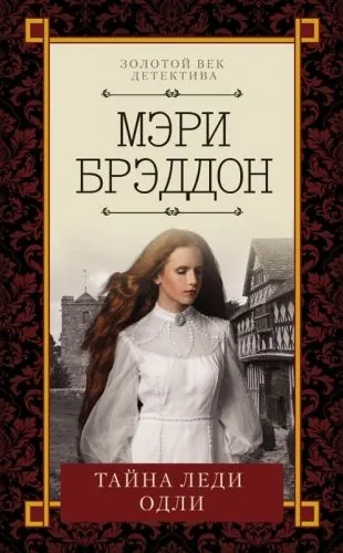 Обложка книги Тайна леди Одли