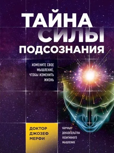 Обложка книги Тайна силы подсознания. Измените свое мышление, чтобы изменить жизнь