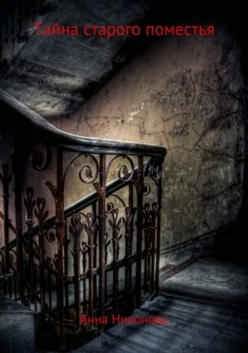 Обложка книги Тайна старого поместья
