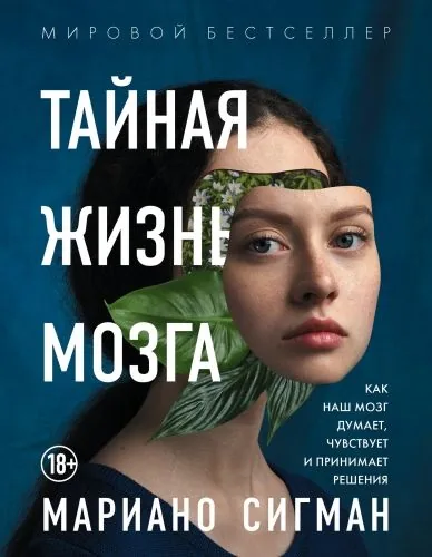 Обложка книги Тайная жизнь мозга. Как наш мозг думает, чувствует и принимает решения
