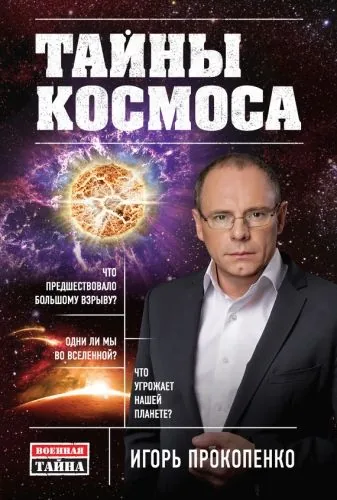 Обложка книги Тайны Космоса
