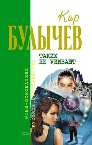 Обложка книги Таких не убивают