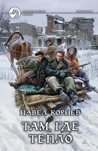 Обложка книги Там, где тепло
