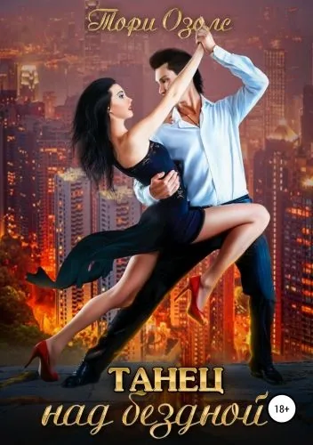 Обложка книги Танец над бездной