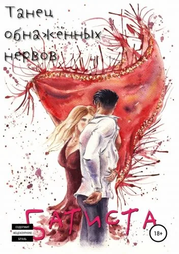 Обложка книги Танец обнажённых нервов