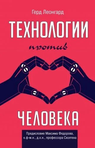 Обложка книги Технологии против человека
