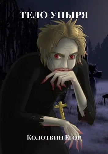Обложка книги Тело упыря