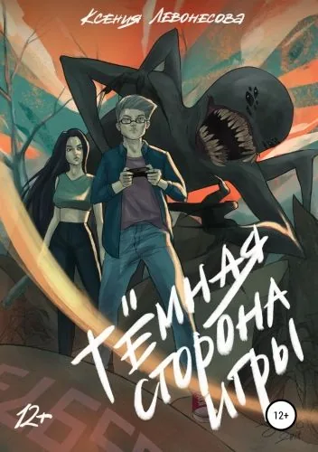 Обложка книги Темная сторона игры
