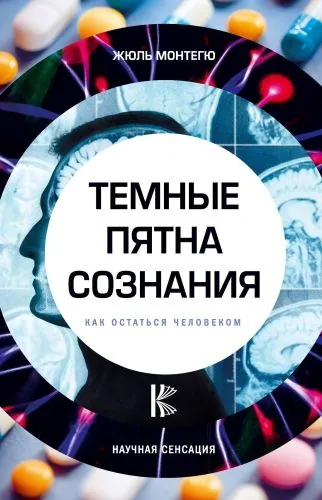Обложка книги Темные пятна сознания. Как остаться человеком