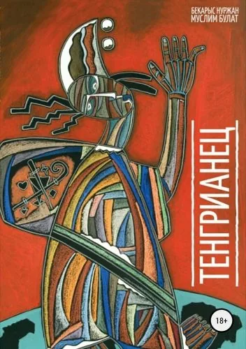 Обложка книги Тенгрианец