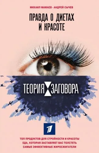 Обложка книги Теория заговора. Правда о диетах и красоте
