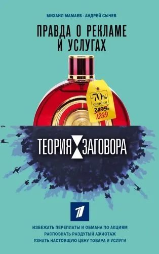 Обложка книги Теория заговора. Правда о рекламе и услугах