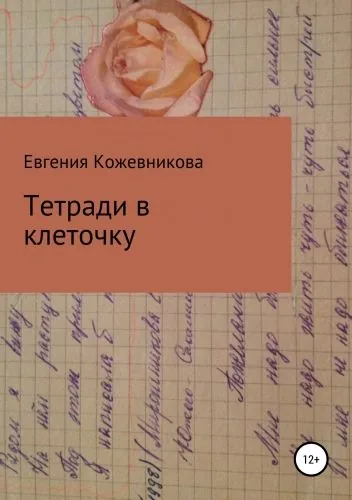 Обложка книги Тетради в клеточку. Сборник
