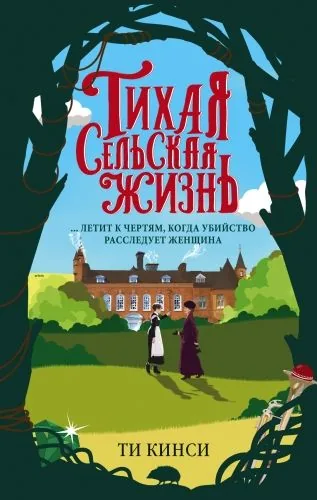 Обложка книги Тихая сельская жизнь