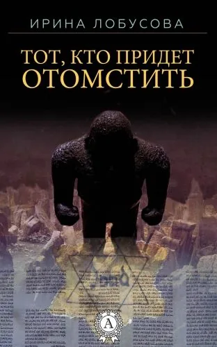 Обложка книги Тот, кто придет отомстить