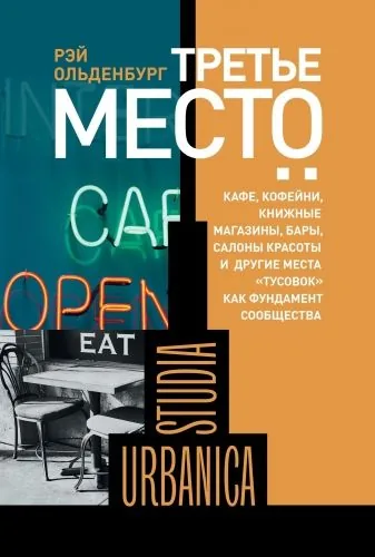 Обложка книги Третье место. Кафе, кофейни, книжные магазины, бары, салоны красоты и другие места «тусовок» как фундамент сообщества