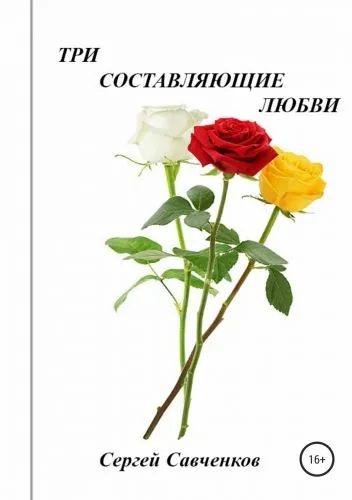 Обложка книги Три составляющие любви. Сборник рассказов