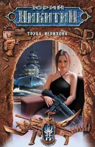 Обложка книги Труба Иерихона