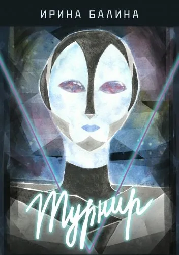 Обложка книги Турнир