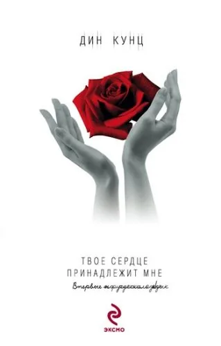 Обложка книги Твое сердце принадлежит мне