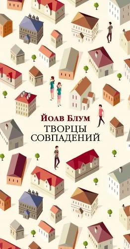 Обложка книги Творцы совпадений