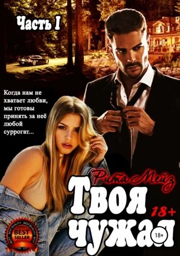 Обложка книги Твоя чужая 1