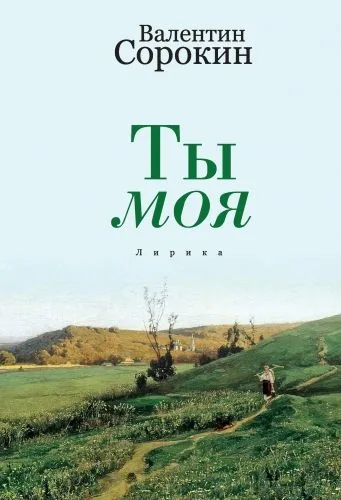 Обложка книги Ты моя