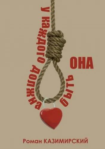 Обложка книги У каждого должна быть она