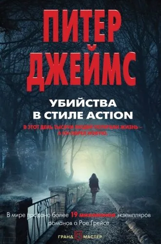 Обложка книги Убийства в стиле action