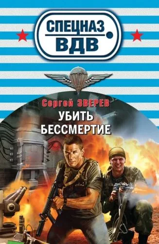 Обложка книги Убить бессмертие