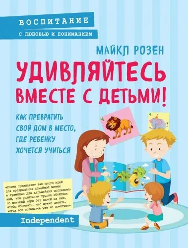 Обложка книги Удивляйтесь вместе с детьми! Как превратить свой дом в место, где ребенку хочется учиться