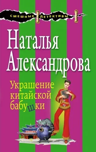 Обложка книги Украшение китайской бабушки