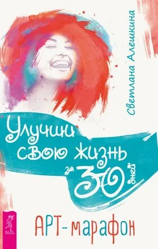 Обложка книги Улучши свою жизнь за 30 дней. Арт-марафон