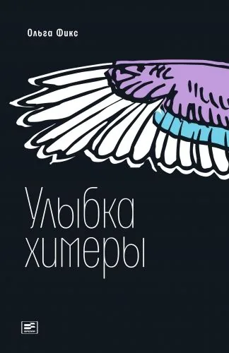 Обложка книги Улыбка химеры