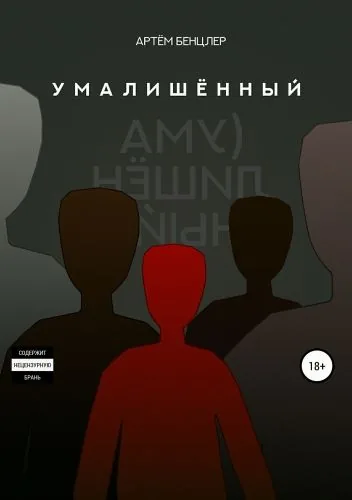Обложка книги Умалишённый