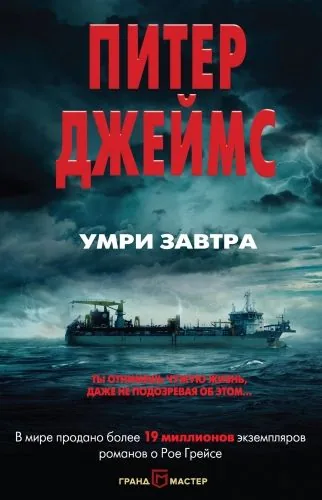 Обложка книги Умри завтра