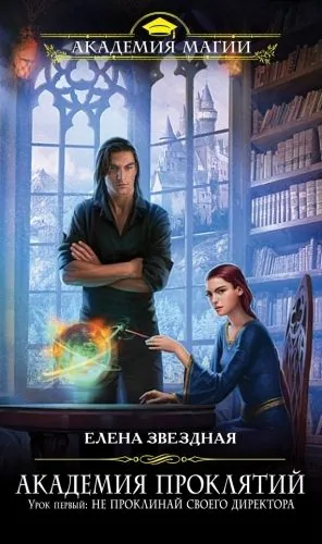 Обложка книги Урок первый: Не проклинай своего директора