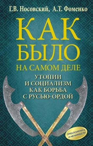 Обложка книги Утопии и социализм как борьба с Русью-Ордой. Преклонялись и ненавидели