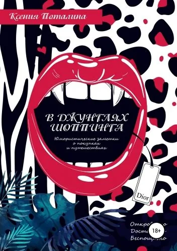 Обложка книги В джунглях шоппинга