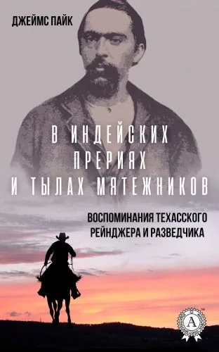 Обложка книги В индейских прериях и тылах мятежников. (Воспоминания техасского рейнджера и разведчика)