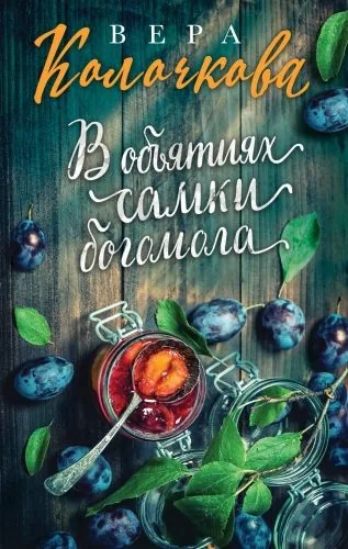 Обложка книги В объятиях самки богомола