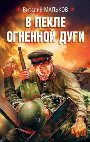 Обложка книги В пекле огненной дуги